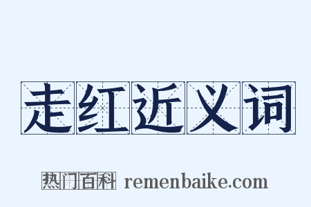 走红近义词是什么意思的图片